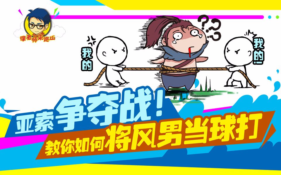 徐老师来巡山223:亚索争夺战!教你如何将风男当球打哔哩哔哩bilibili