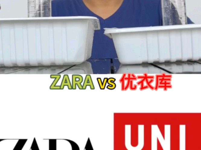 Zara vs 优衣库/我不是针对谁,在做的都是…#zara #中国zara门店全部关闭了吗 #zara回应撤出中国传闻 #优衣库对比zara #zara优衣库哔哩哔哩bilibili