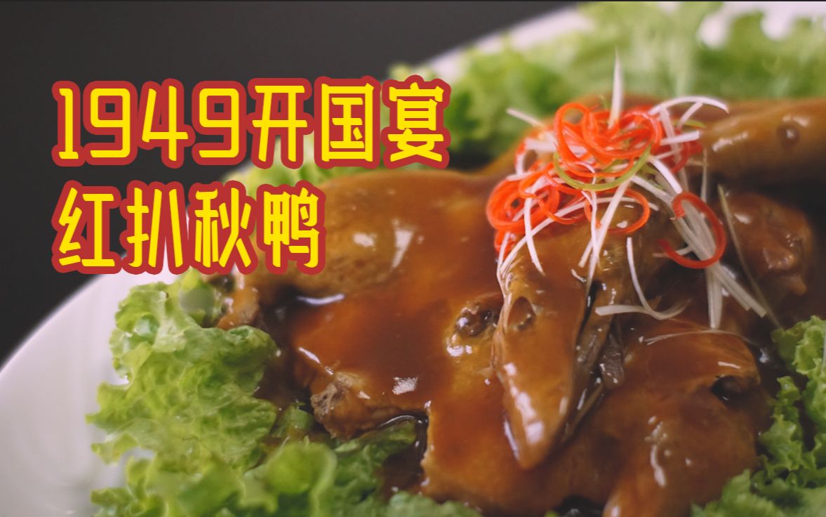 做一道1949年国宴上的老味淮扬菜【红扒秋鸭】,极致的鲜嫩!