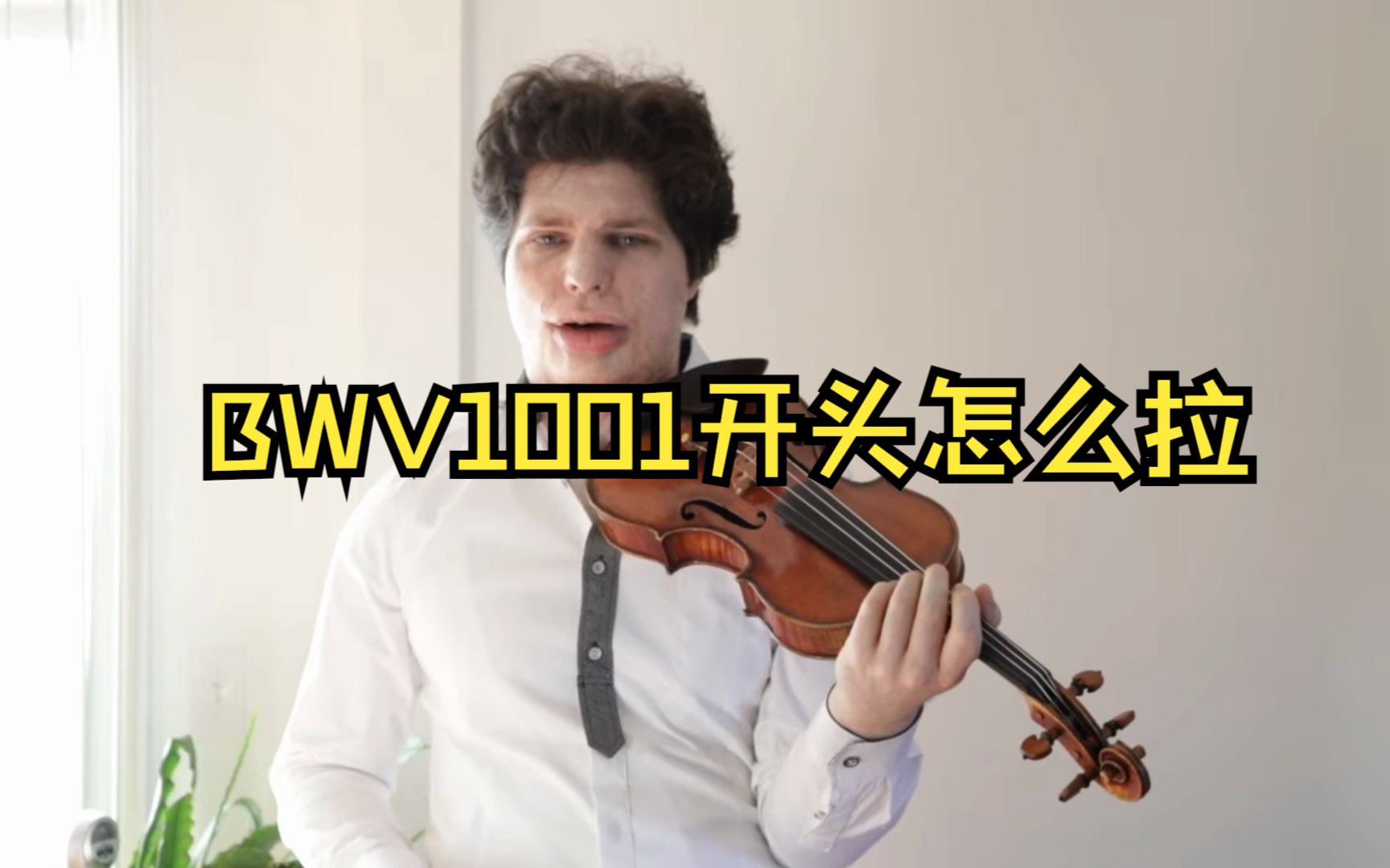 [图]奥斯丁课程系列：如何拉好BACH BWV1001的开头部分和每个音的音量分布