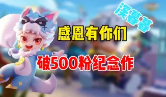 Download Video: 【溪暮暮大王】500粉丝纪念作