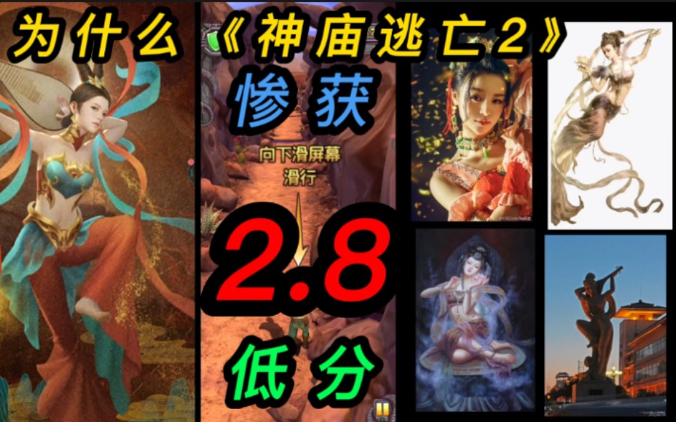 杂谈点评与科普神庙逃亡2敦煌文化的游戏测评与科普其中的敦煌相关