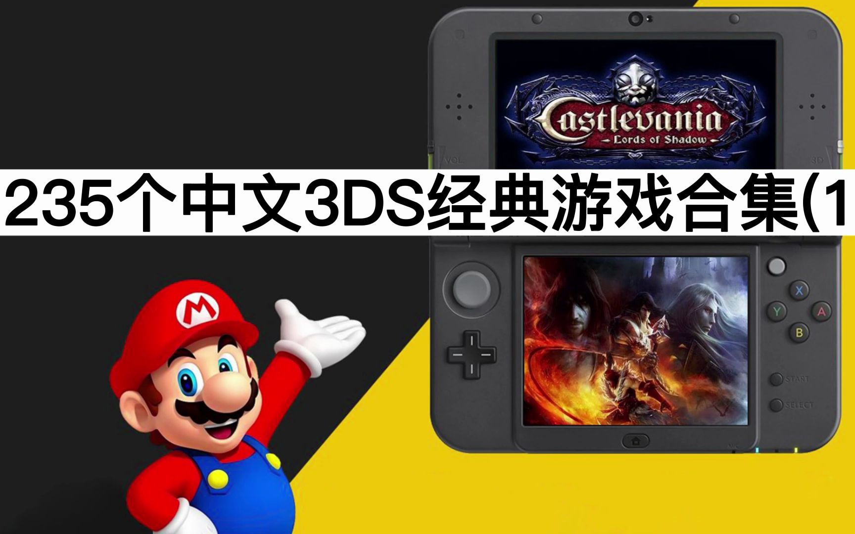 [图]235个中文3DS经典游戏合集（1） 不断更新 请持续关注