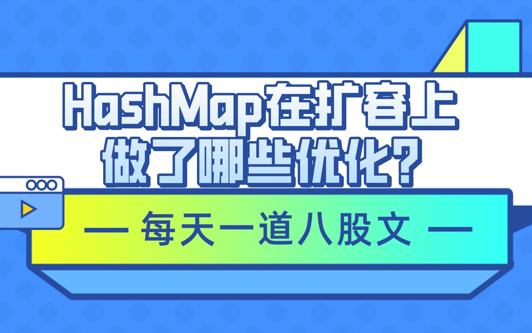 背个“线程”八股: HashMap在扩容上做了哪些优化?【马士兵教育】哔哩哔哩bilibili