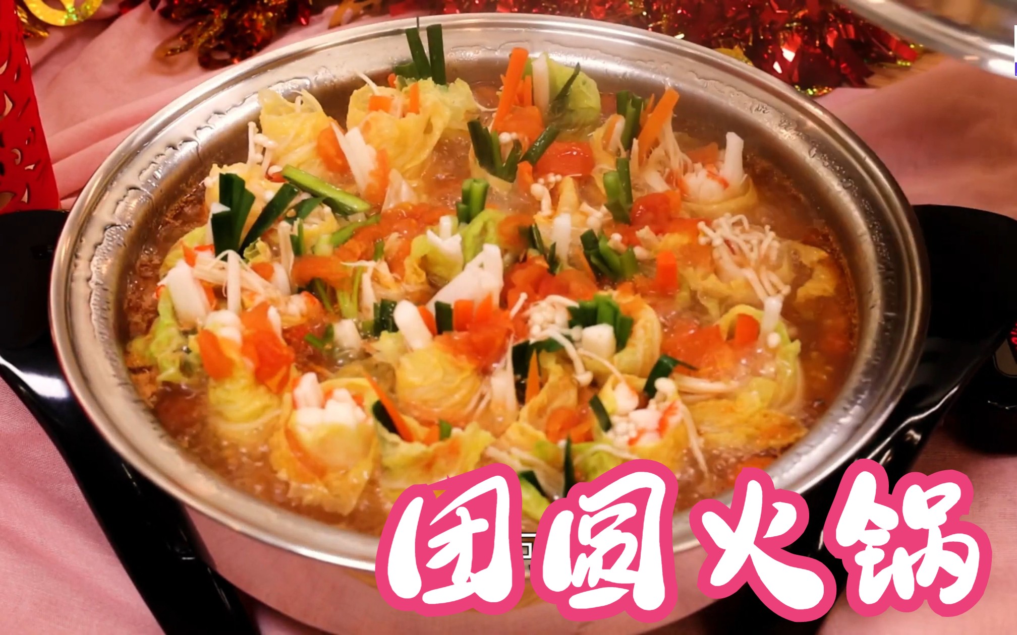 新年美食制作,团圆火锅,简单美味好吃不贵哔哩哔哩bilibili