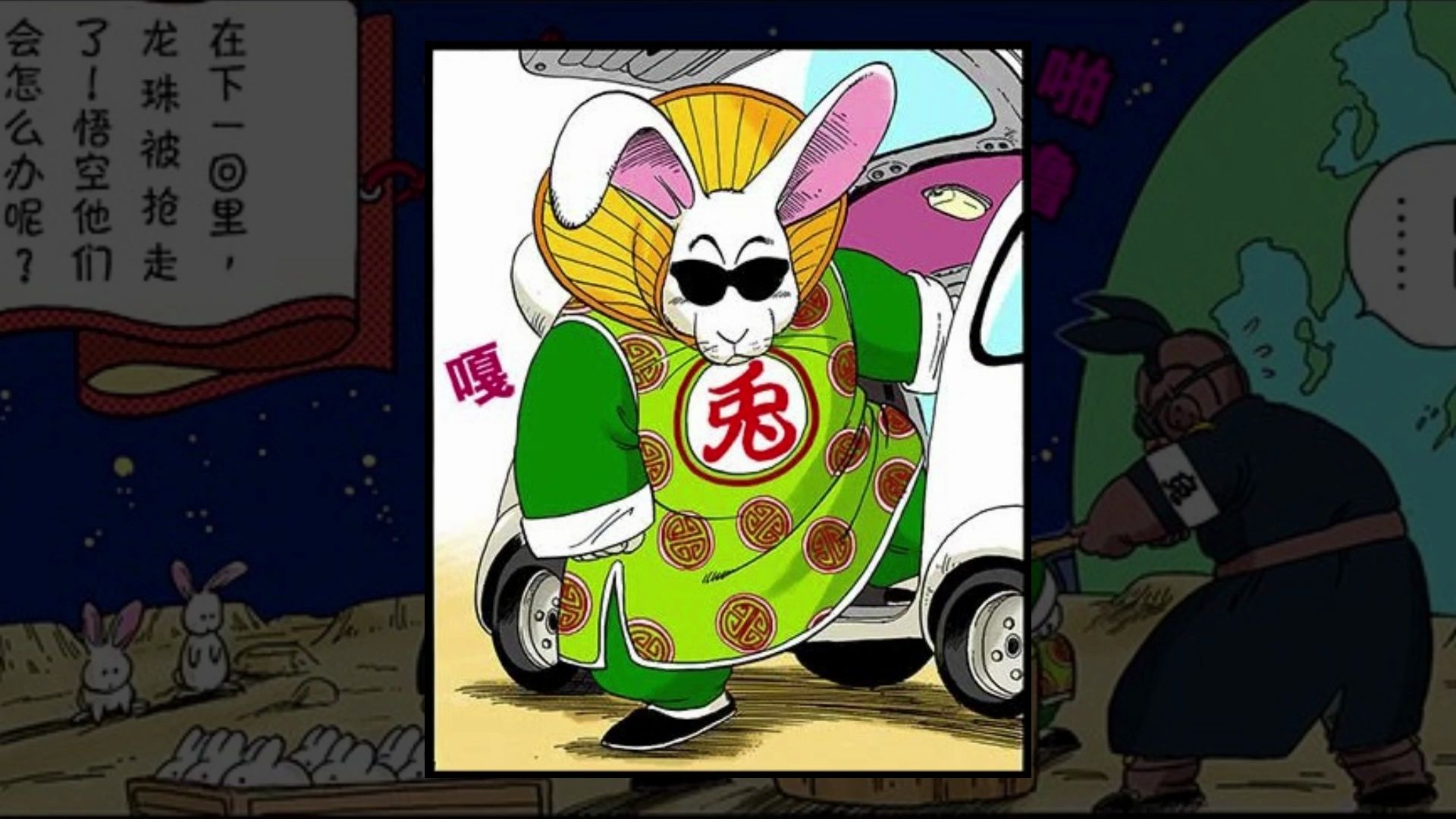 【龙珠有声漫画13】布玛变成胡萝卜,乐平携手悟空击败兔子大王!