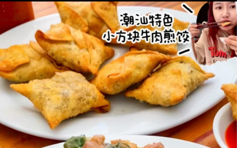 来吃潮汕特色的牛肉煎饺和湿炒牛肉粿!哔哩哔哩bilibili