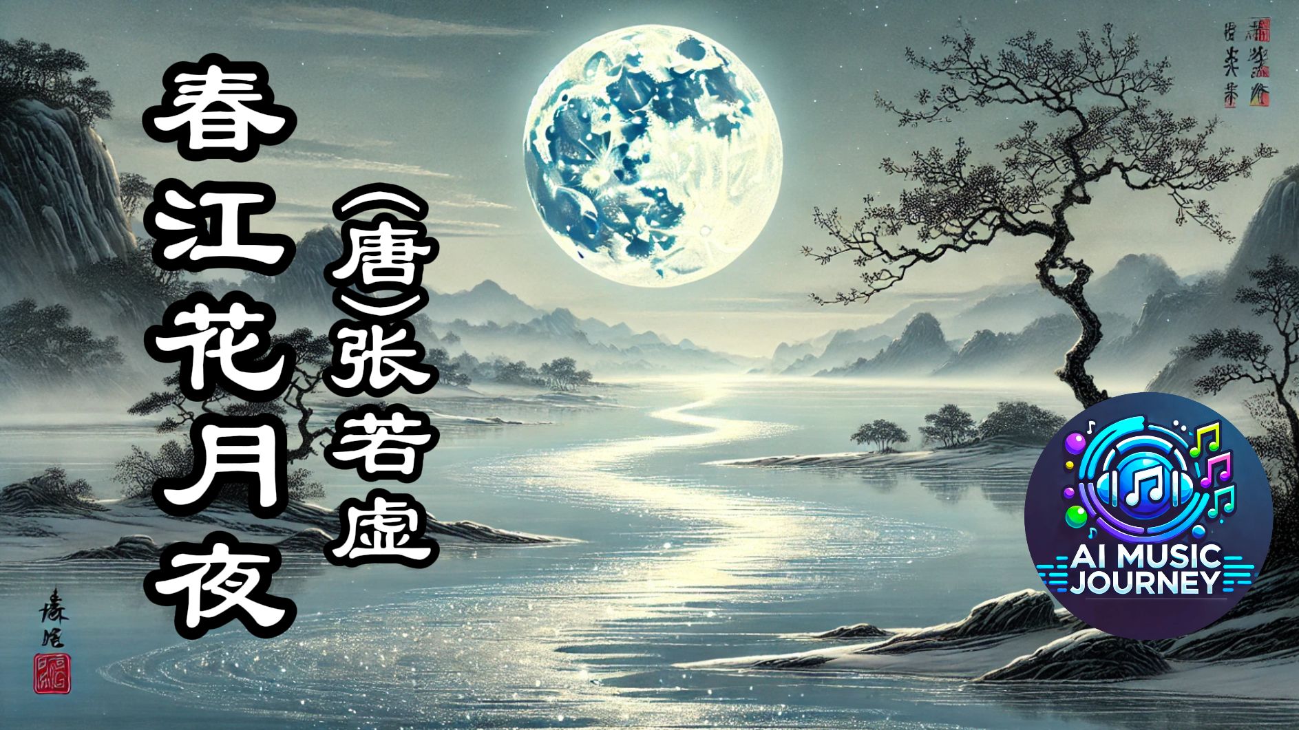 春江花月夜歌曲原唱(春江花月夜歌曲原唱视频)
