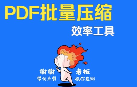 PDF批量压缩,提高办公效率哔哩哔哩bilibili