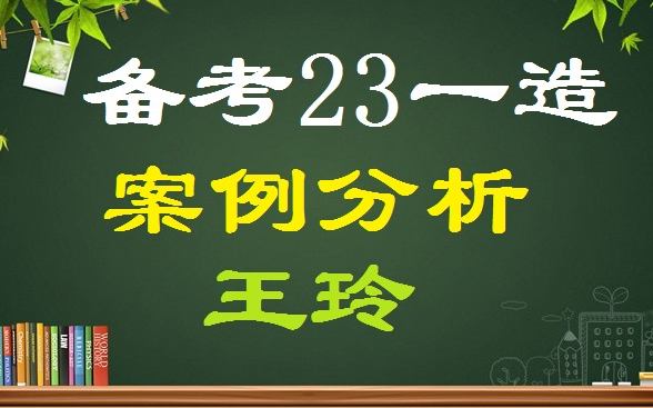 [图]2023一造土建安装案例王精讲（配讲义）一级造价工程师