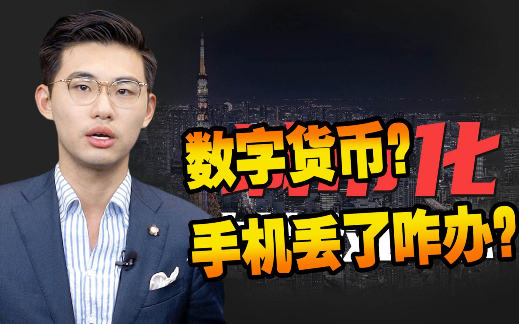 【业余毁三观】数字货币的普及将有多少陷坑要过?解读王骁骁话一下里一些出现争议的问题.哔哩哔哩bilibili