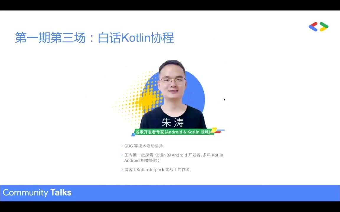 「社区说」《白话Kotlin协程》哔哩哔哩bilibili