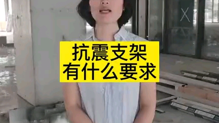 抗震支架有什么要求哔哩哔哩bilibili