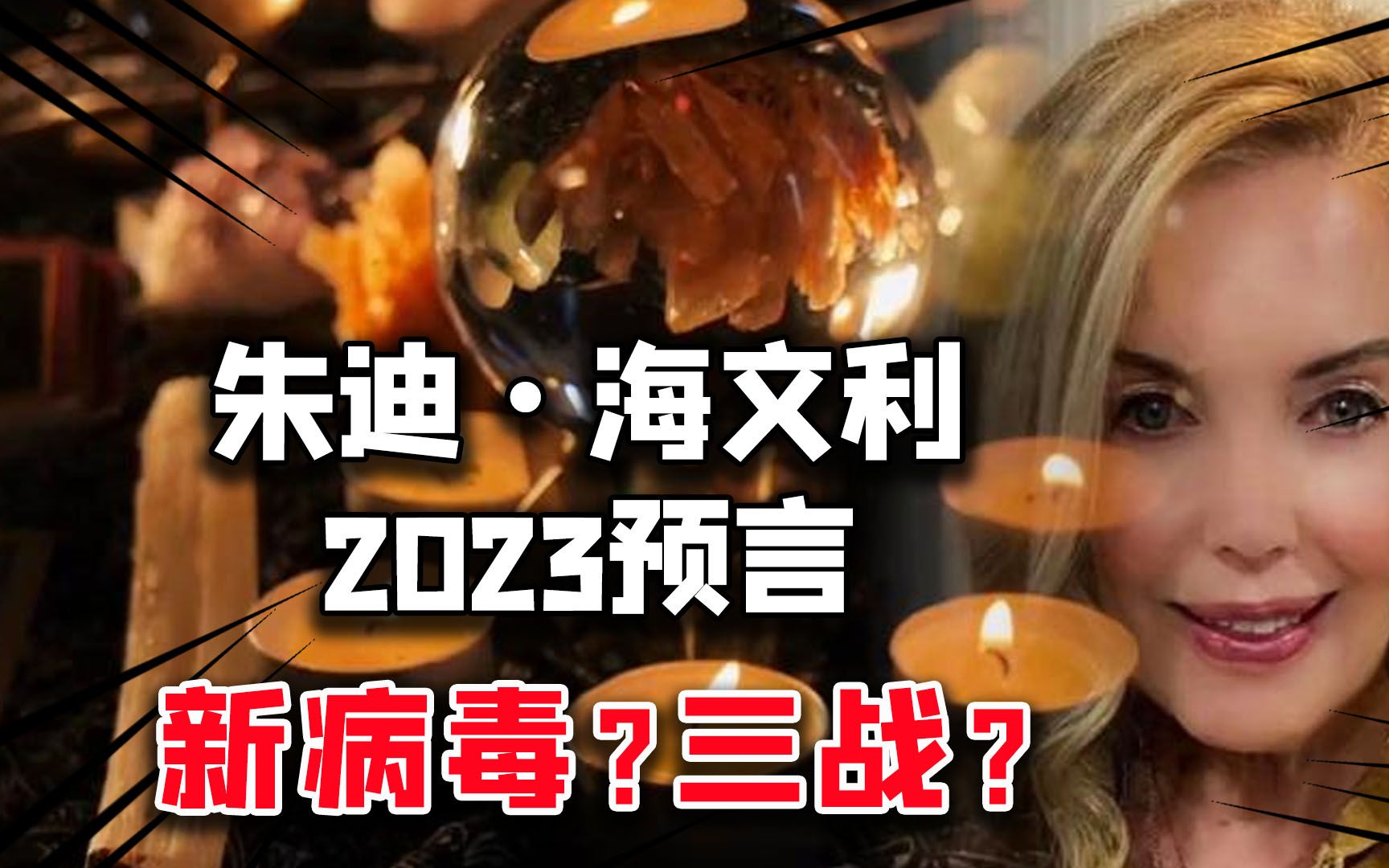 2023美国神婆五大预言,后疫情时代仍不乐观?新病毒?三战?可信吗哔哩哔哩bilibili