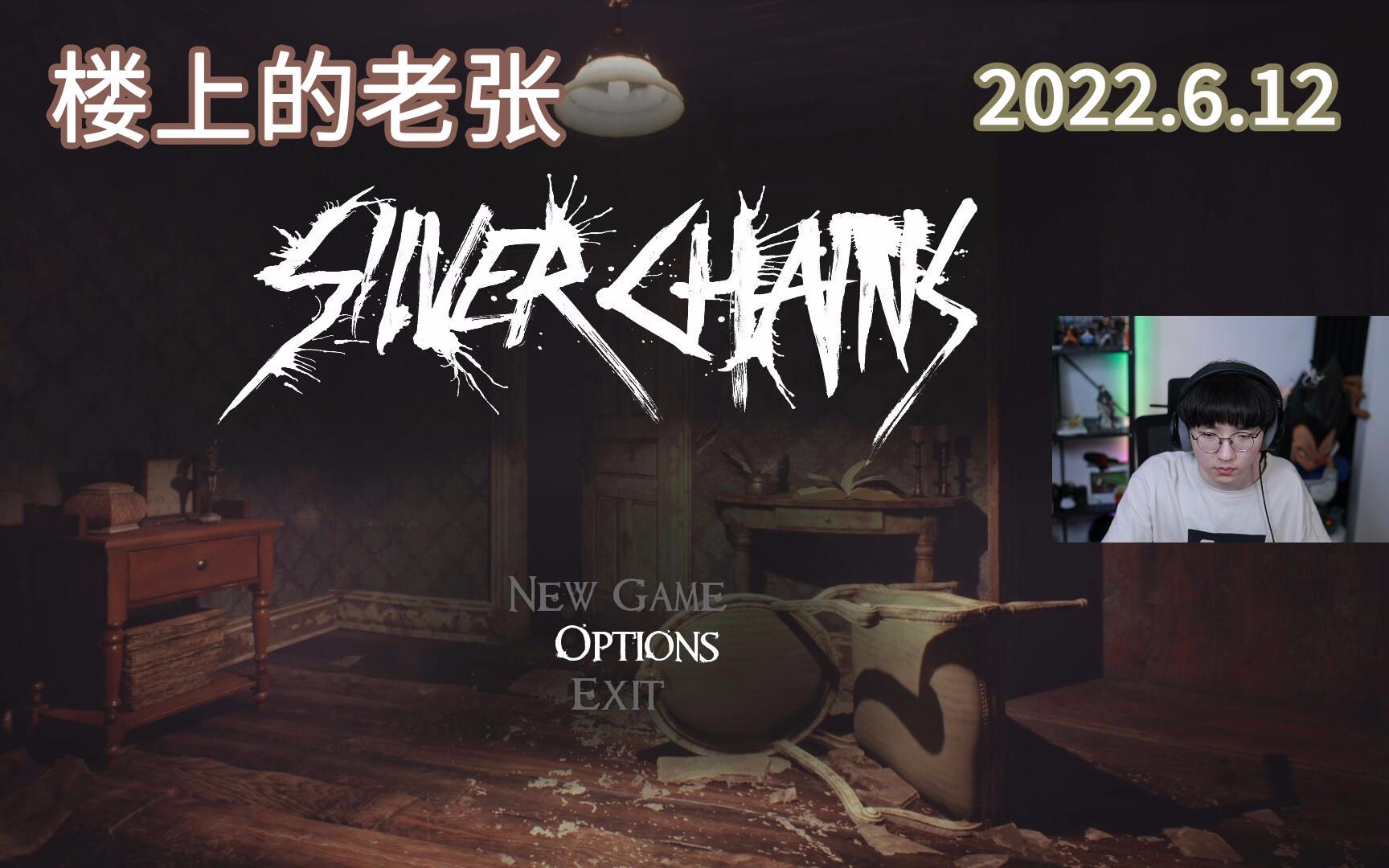 [图]【楼上的老张直播】2022.6.12 来听张姐嗞哇乱叫吧 | Silver Chains