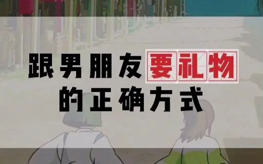 【情商说】跟男朋友要礼物的正确方式哔哩哔哩bilibili