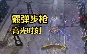 Скачать видео: 战锤40K 战争黎明2比赛解说（3V3）星际战士 VS  混沌星际战士