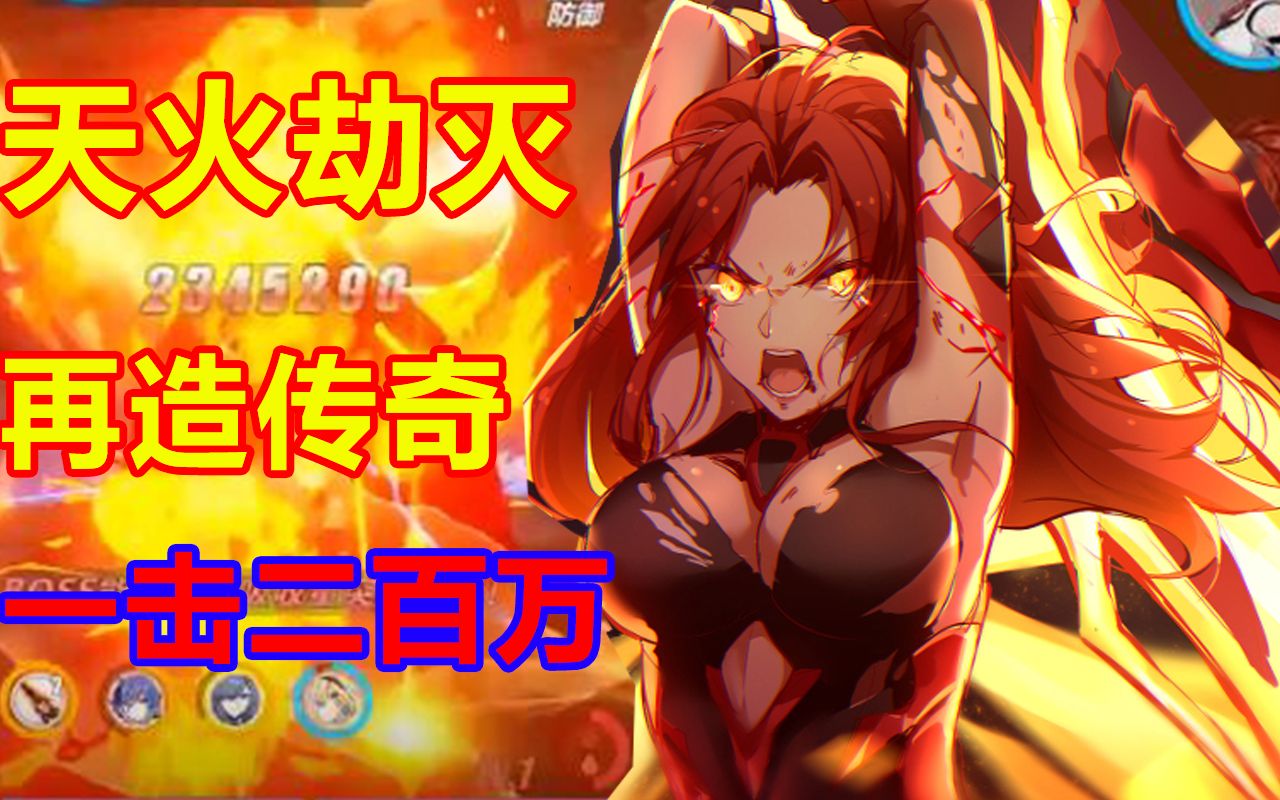 【崩坏3】天火劫灭 再造传奇 一击突破2百万伤害 墨疾真 乱杀胖大海