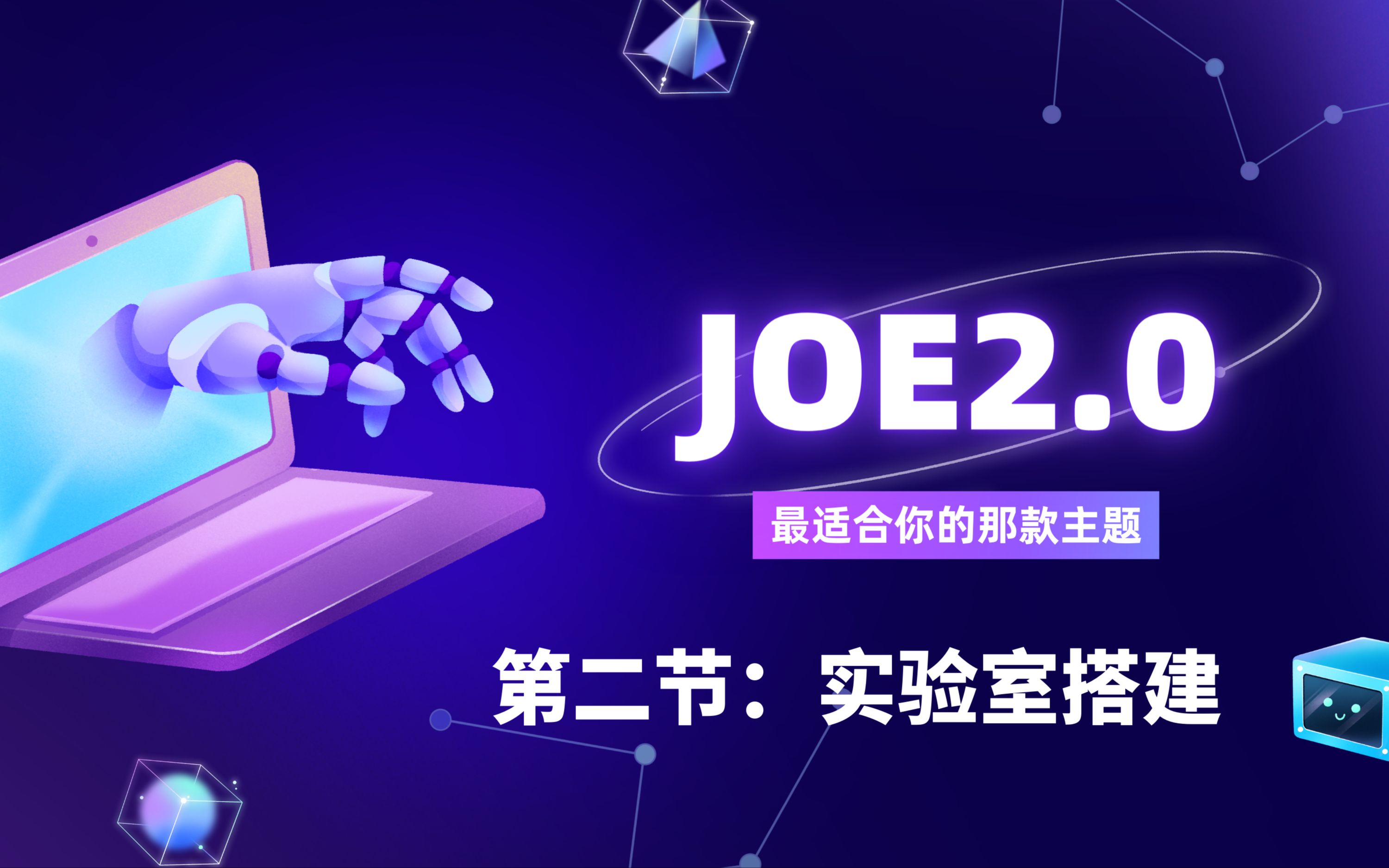 全网功能最多博客主题joe2.0,娱乐实验室搭建篇哔哩哔哩bilibili