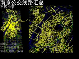 Download Video: 南京公交线路汇总20240923