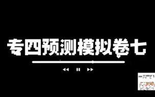 Download Video: 2022全国英语专四TEM8 模拟预测卷七 题目见置顶评论