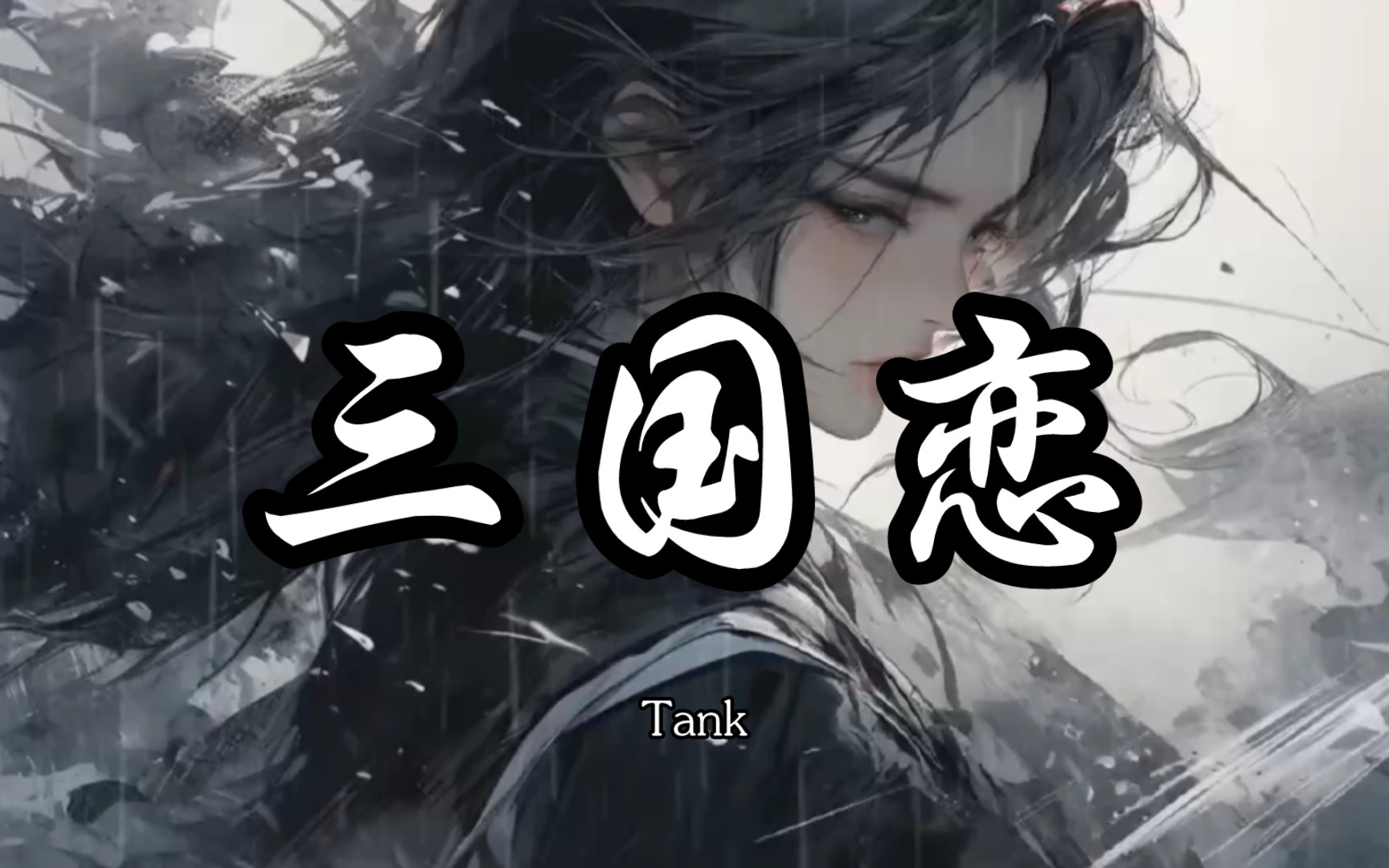 【hi-res无损】tank《三国恋》| 古风歌曲纯享版『将军 北方苍粮占据