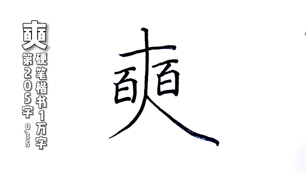 奭字,硬笔楷书规范字,练字分享哔哩哔哩bilibili