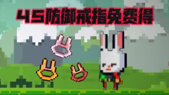 像素2复活节45防御戒指免费换
