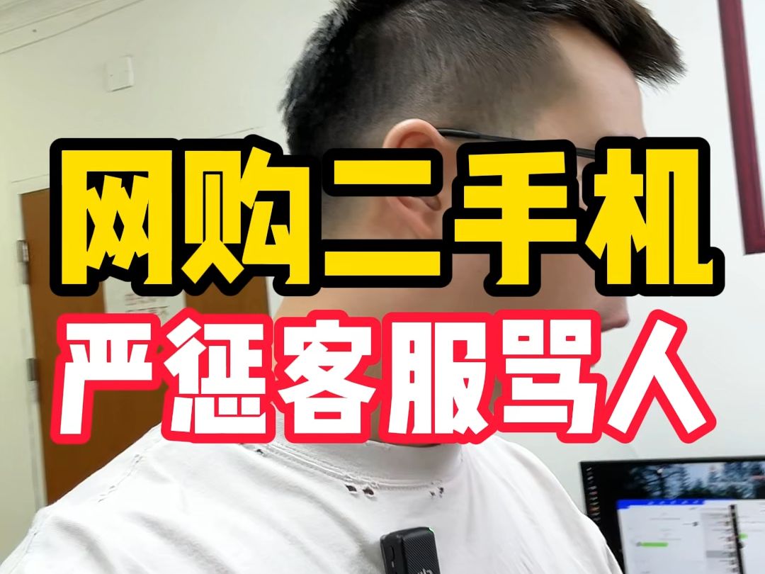 网购二手机,遇到客服骂人怎么办? 感谢监督反馈,极端个例也不允许再出现哔哩哔哩bilibili