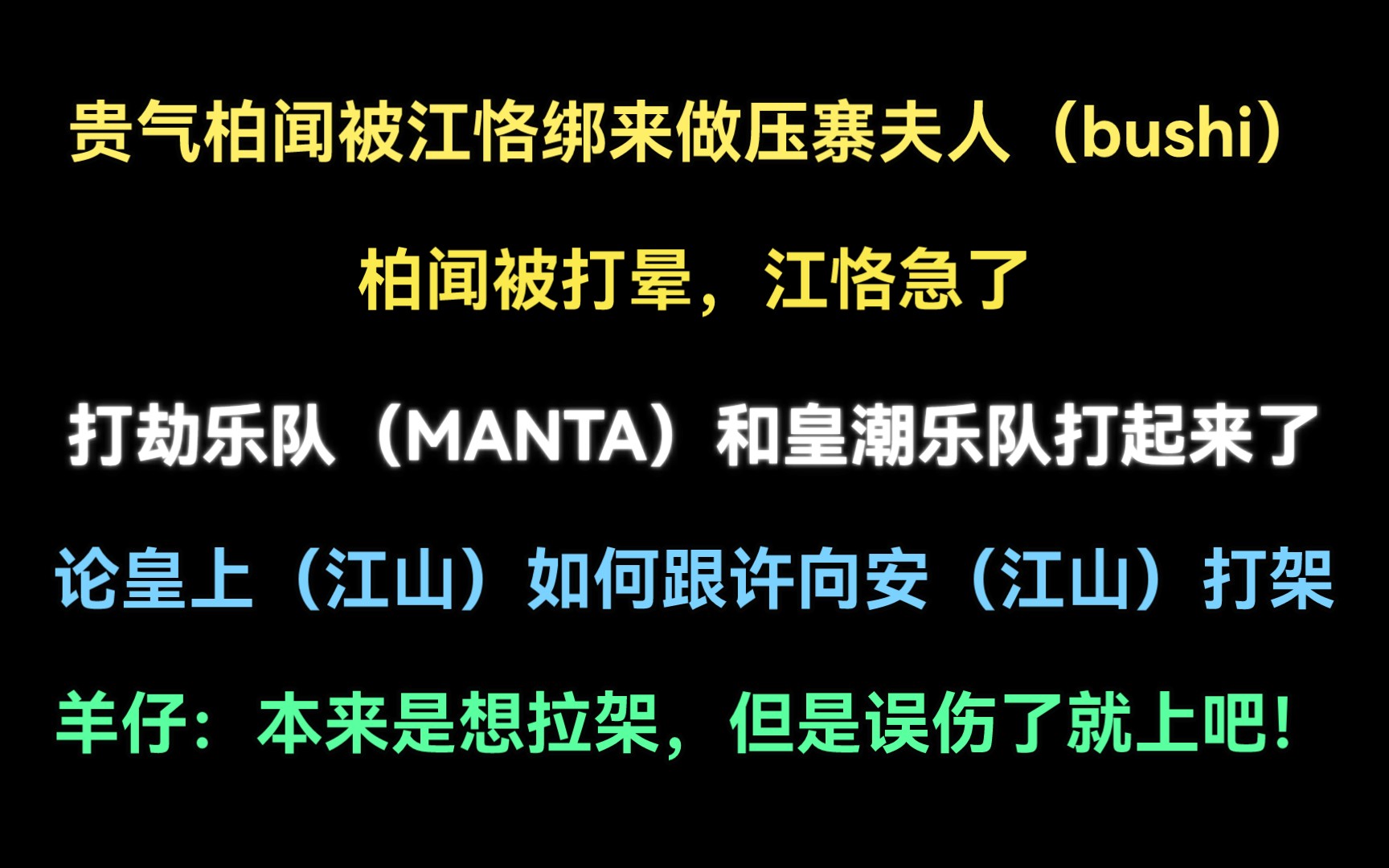 [图]【皇潮乐队】柏闻被江恪绑来成立了“打劫乐队”，跟皇潮乐队打起来了！