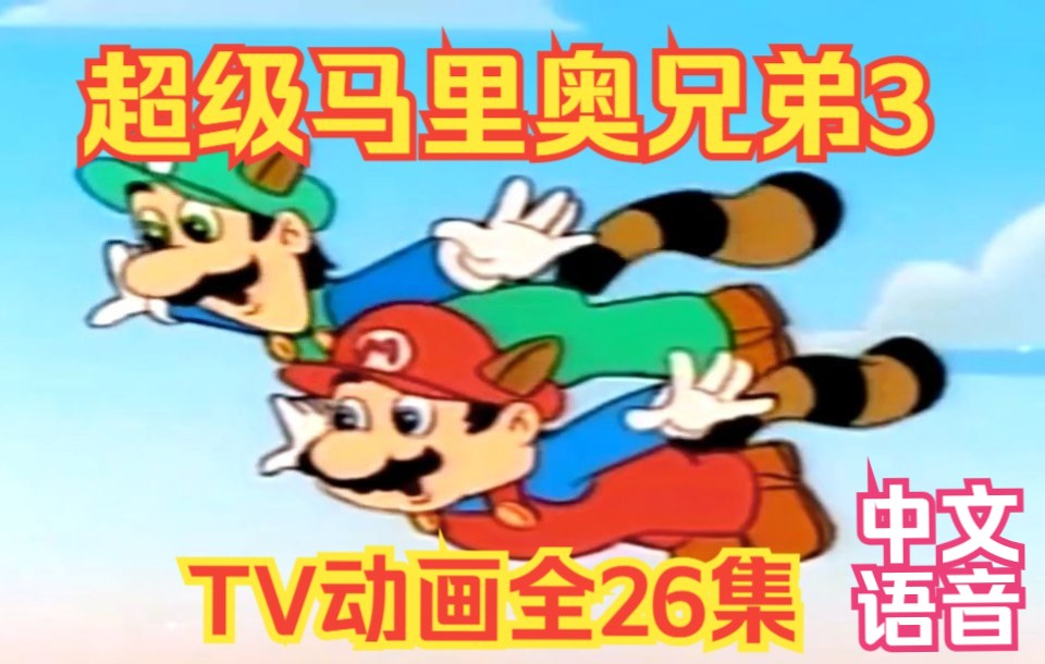 【720P高清修复】超级马里奥兄弟3 TV版动画【1990年】【中文语音字幕】【全26集】哔哩哔哩bilibili