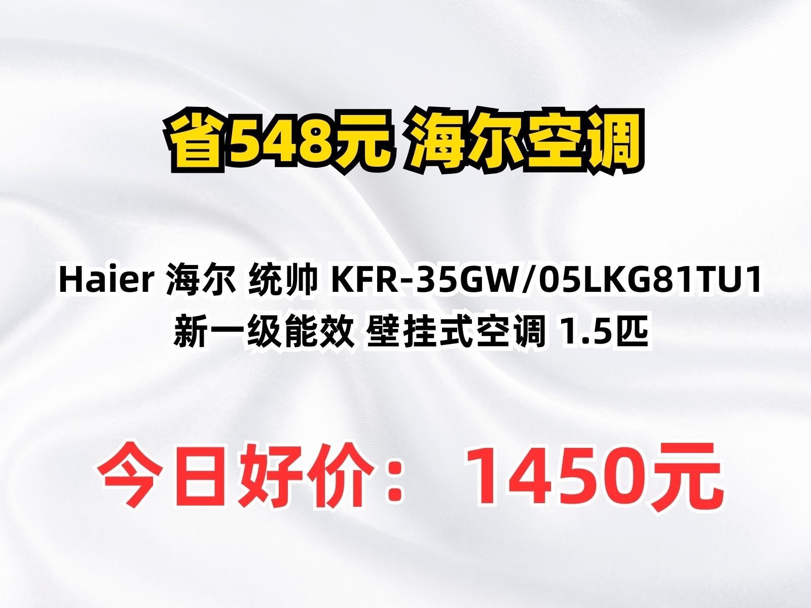 【省548.2元】海尔空调Haier 海尔 统帅 KFR35GW/05LKG81TU1 新一级能效 壁挂式空调 1.5匹哔哩哔哩bilibili