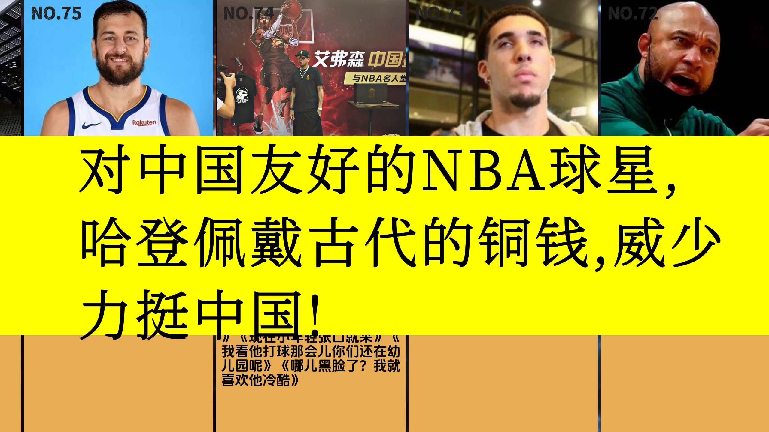 虎扑评分,对中国友好的NBA球星,哈登佩戴古代的铜钱,威少力挺中国!哔哩哔哩bilibili