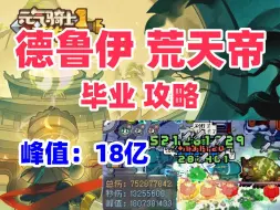 Download Video: 【元气骑士前传S1新赛季】18亿 德鲁伊 荒天帝攻略 新手职业推荐 黑煞之心力 召唤物强度