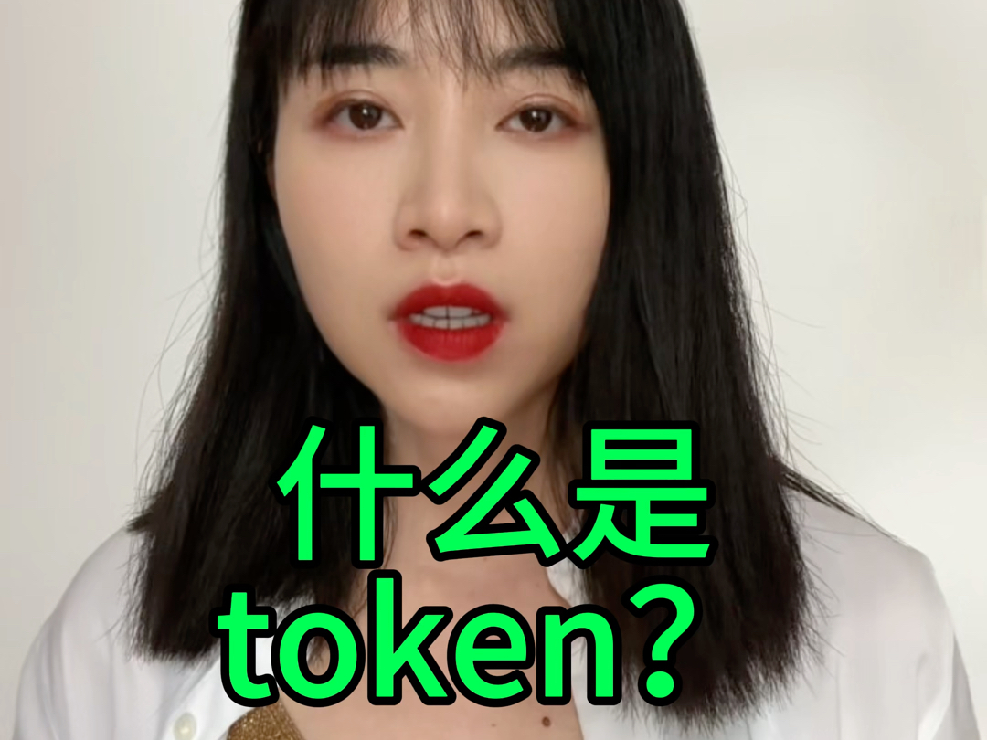 什么是 token?token 有啥用?哔哩哔哩bilibili