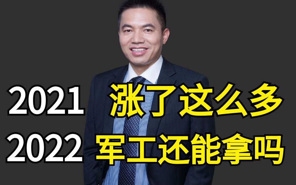 【基金经理邓小军】2022军工行情变化预测哔哩哔哩bilibili