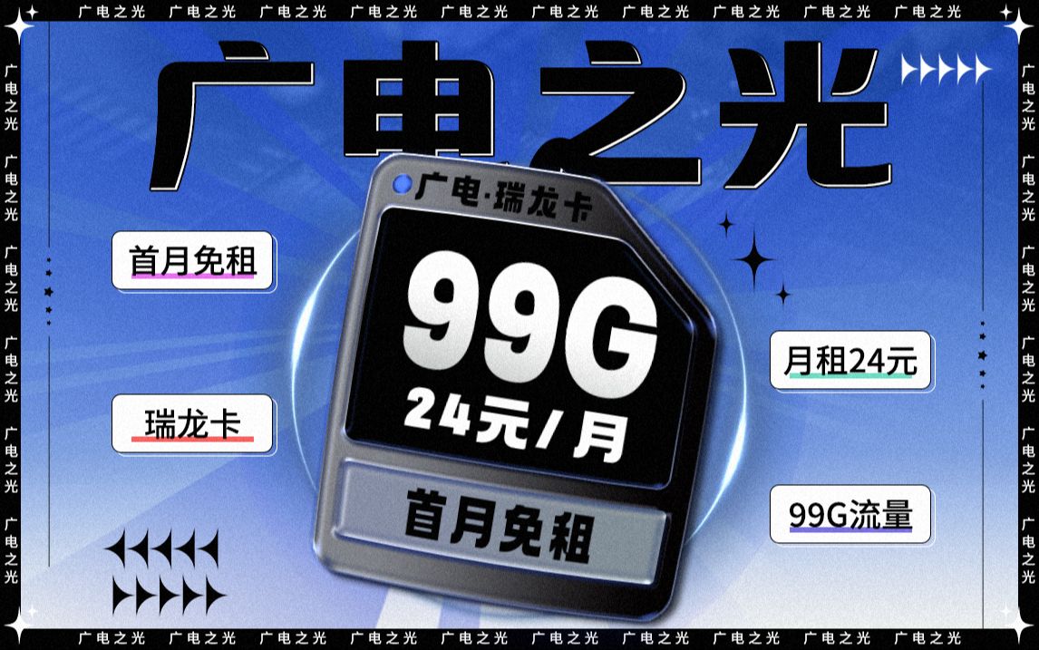 又要下架?广电这张99G全通用瑞龙卡再不上车就没机会了!2024流量卡推荐、广电电信移动联通5G流量卡、电话卡、手机卡推荐、广电流量卡推荐哔哩哔...