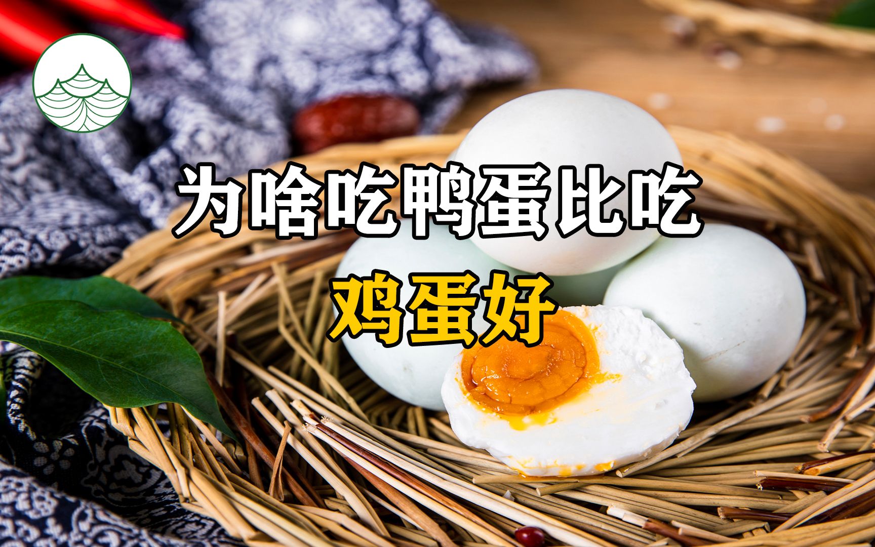 为啥吃鸭蛋比吃鸡蛋好?