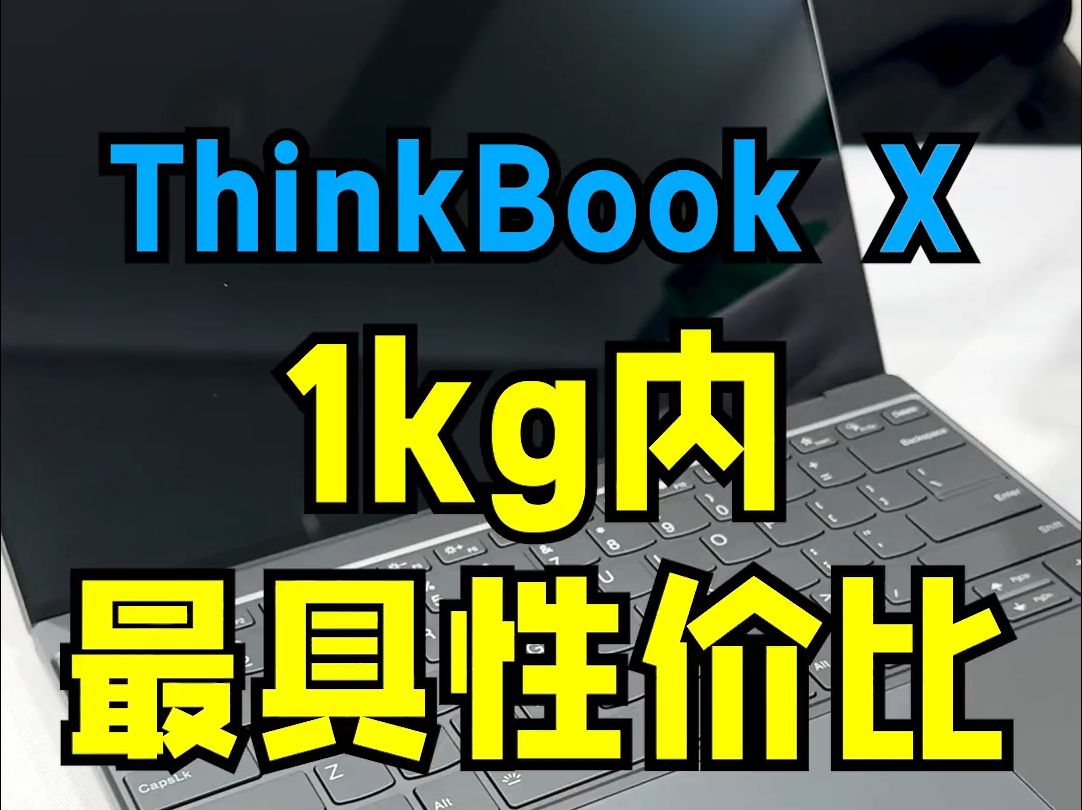 2024 新品首发季如何选择最轻薄的笔记本,那一定是 Thinkbook X!哔哩哔哩bilibili