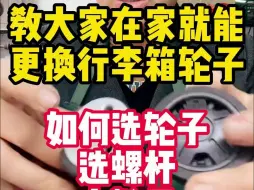 下载视频: 行李箱轮子更换详细教程！ 教大家在家就能更换行李箱轮子，如何选轮子、选螺杆、去掉轮子！