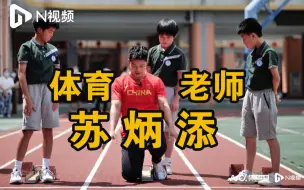 Download Video: 别逃课，你跑不过老师！苏炳添给广州小学生上体育课啦