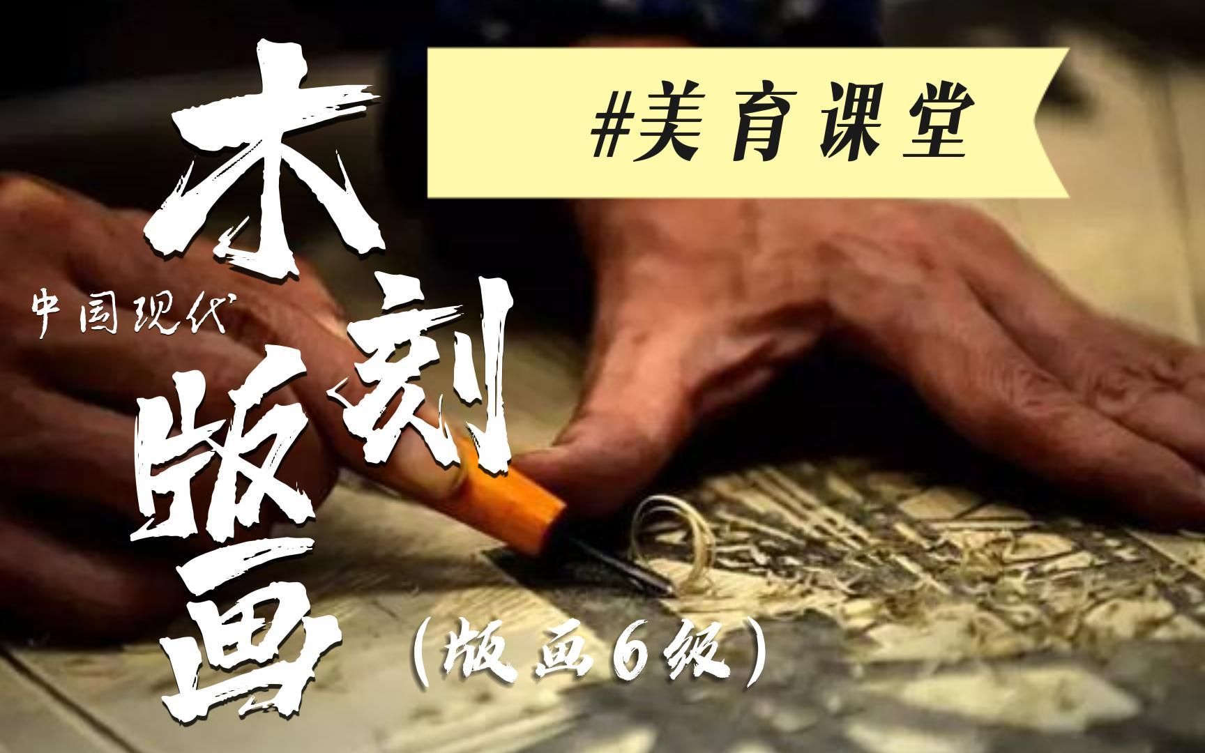 [图]美育课堂 | 中国现代木刻版画（版画6级）