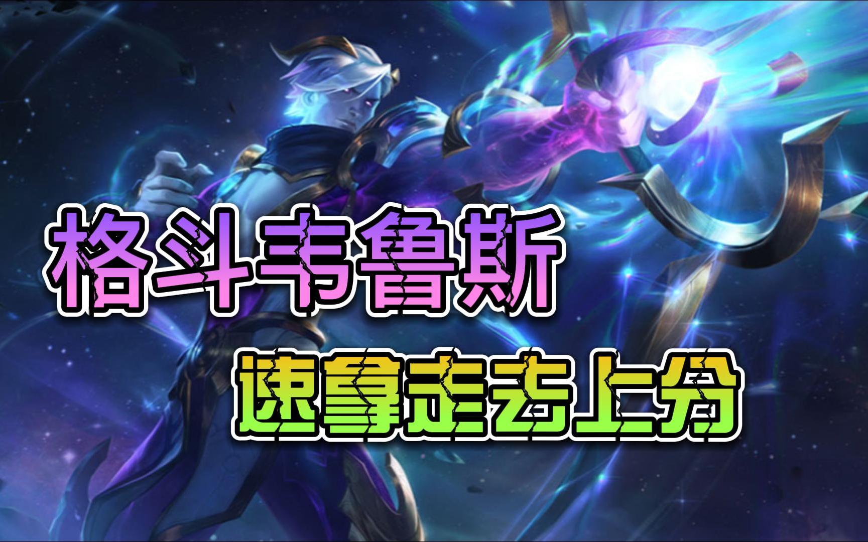 云顶之弈s7赛季格斗韦鲁斯速速拿走去上分请叫我雷锋
