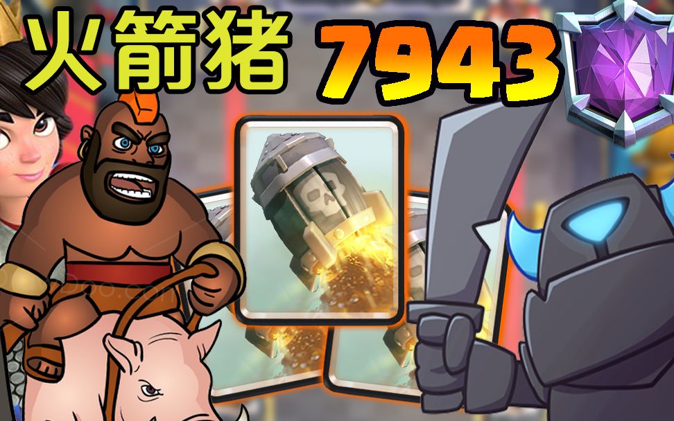 顶级天梯玩的就是节奏火箭猪大神tempus的7800天梯精彩回放