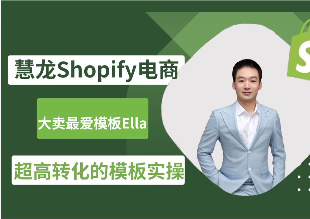 大卖超高转化的Shopify模版Ella实操