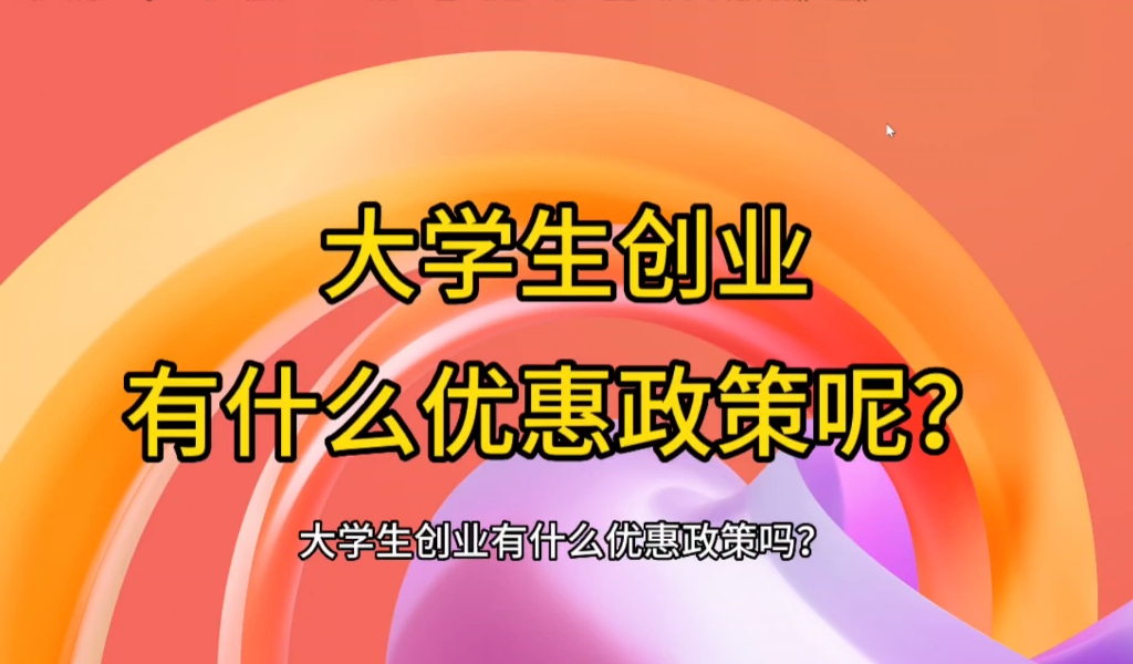 广东省大学生创业的优惠政策:一次性创业资助补贴,金额是10000元.快看看你所在的城市有没有.哔哩哔哩bilibili