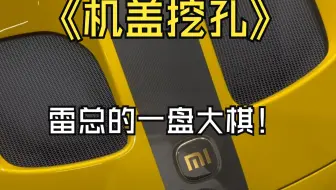 小米su7ultra机盖挖孔只是装饰？只是雷总的一盘棋罢了