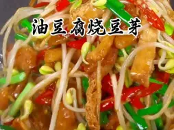 Tải video: 油豆腐炒豆芽，吸满汤汁太好吃了#油豆腐炒豆芽 #家常菜 #下饭菜