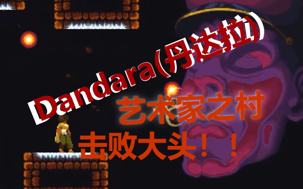 [图]【Dandara(丹达拉)】P1：探索艺术家之村！击败Boss大头！