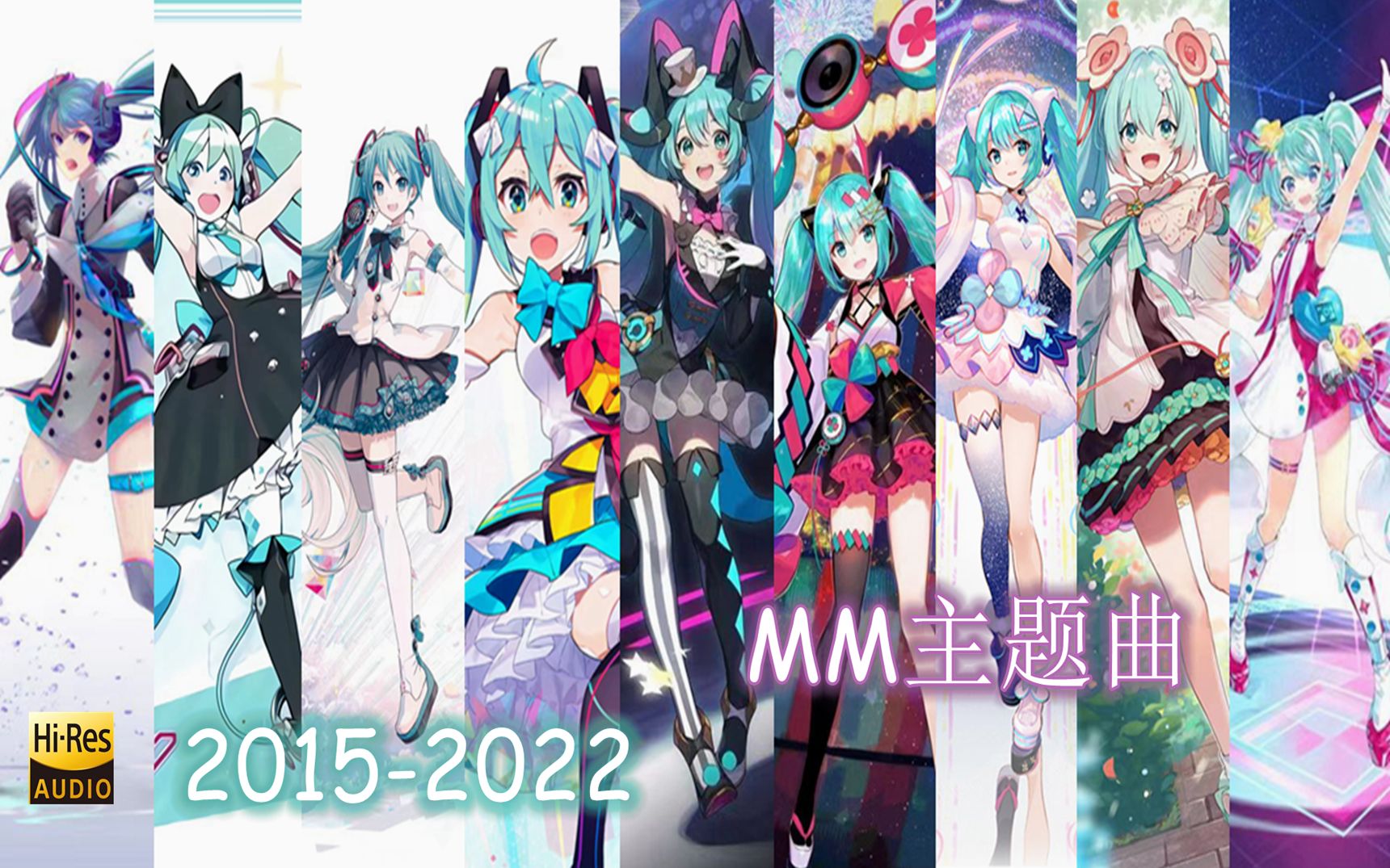 [图]初音ミク [历代MM主题曲Hi RES合集] 2015一2022